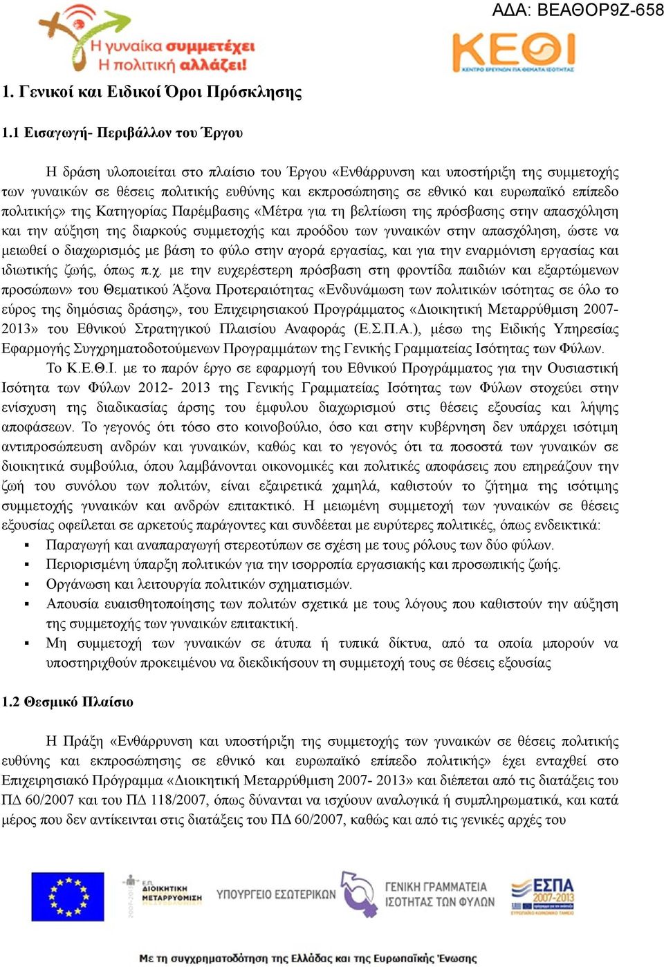 επίπεδο πολιτικής» της Κατηγορίας Παρέμβασης «Μέτρα για τη βελτίωση της πρόσβασης στην απασχόληση και την αύξηση της διαρκούς συμμετοχής και προόδου των γυναικών στην απασχόληση, ώστε να μειωθεί ο