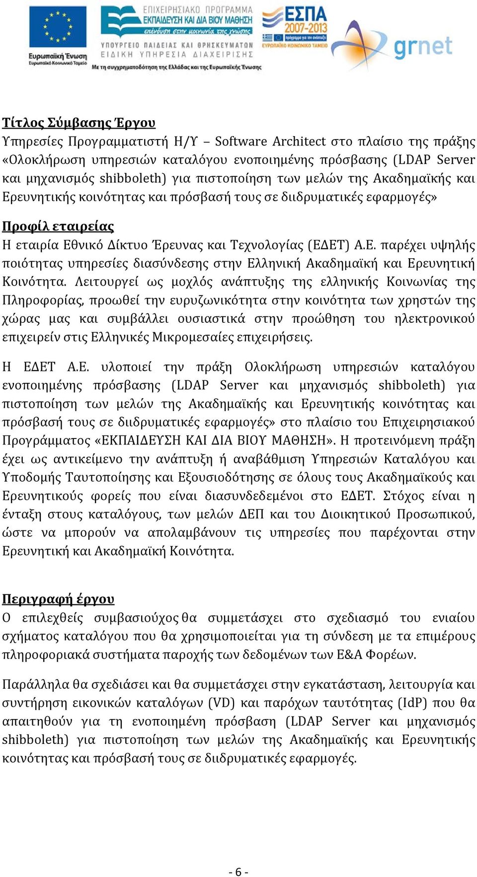 Λειτουργεί ως μοχλός ανάπτυξης της ελληνικής Κοινωνίας της Πληροφορίας, προωθεί την ευρυζωνικότητα στην κοινότητα των χρηστών της χώρας μας και συμβάλλει ουσιαστικά στην προώθηση του ηλεκτρονικού