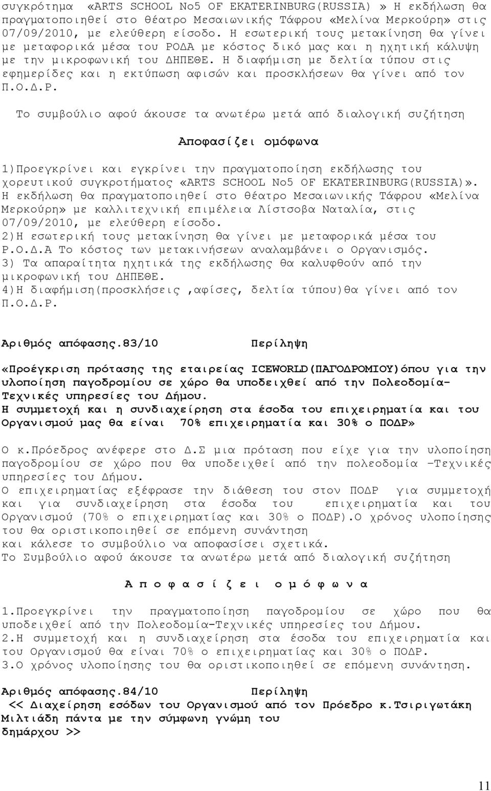 Η διαφήμιση με δελτία τύπου στις εφημερίδες και η εκτύπωση αφισών και προσκλήσεων θα γίνει από τον Π.Ο.Δ.Ρ.