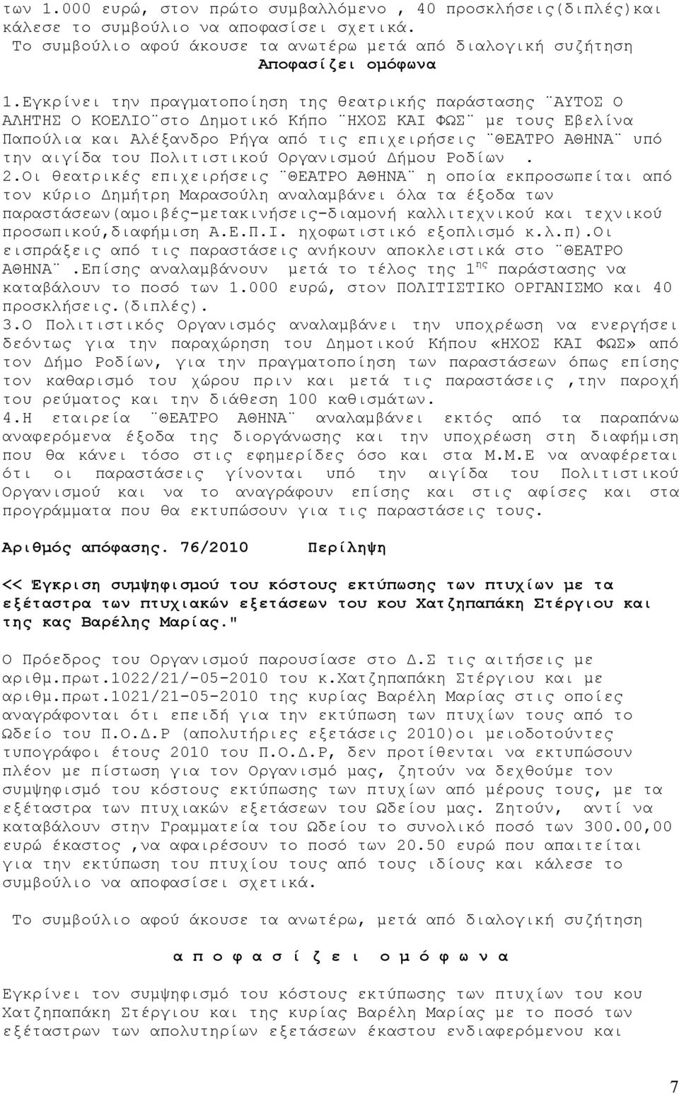 αιγίδα του Πολιτιστικού Οργανισμού Δήμου Ροδίων. 2.