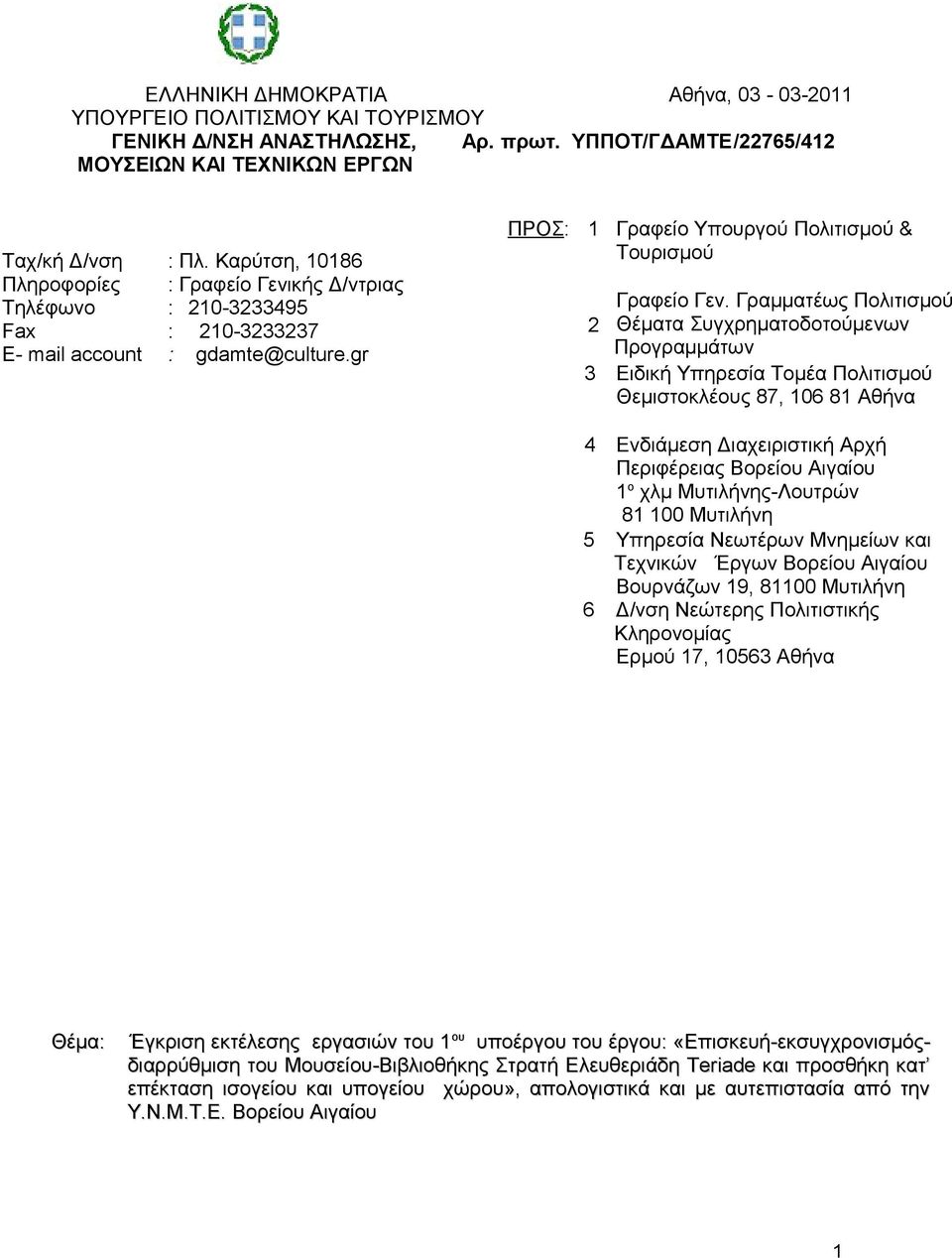 Γραμματέως Πολιτισμού 2 Θέματα Συγχρηματοδοτούμενων Προγραμμάτων 3 Ειδική Υπηρεσία Τομέα Πολιτισμού Θεμιστοκλέους 87, 106 81 Αθήνα 4 Ενδιάμεση Διαχειριστική Αρχή Περιφέρειας Βορείου Αιγαίου 1 ο χλμ