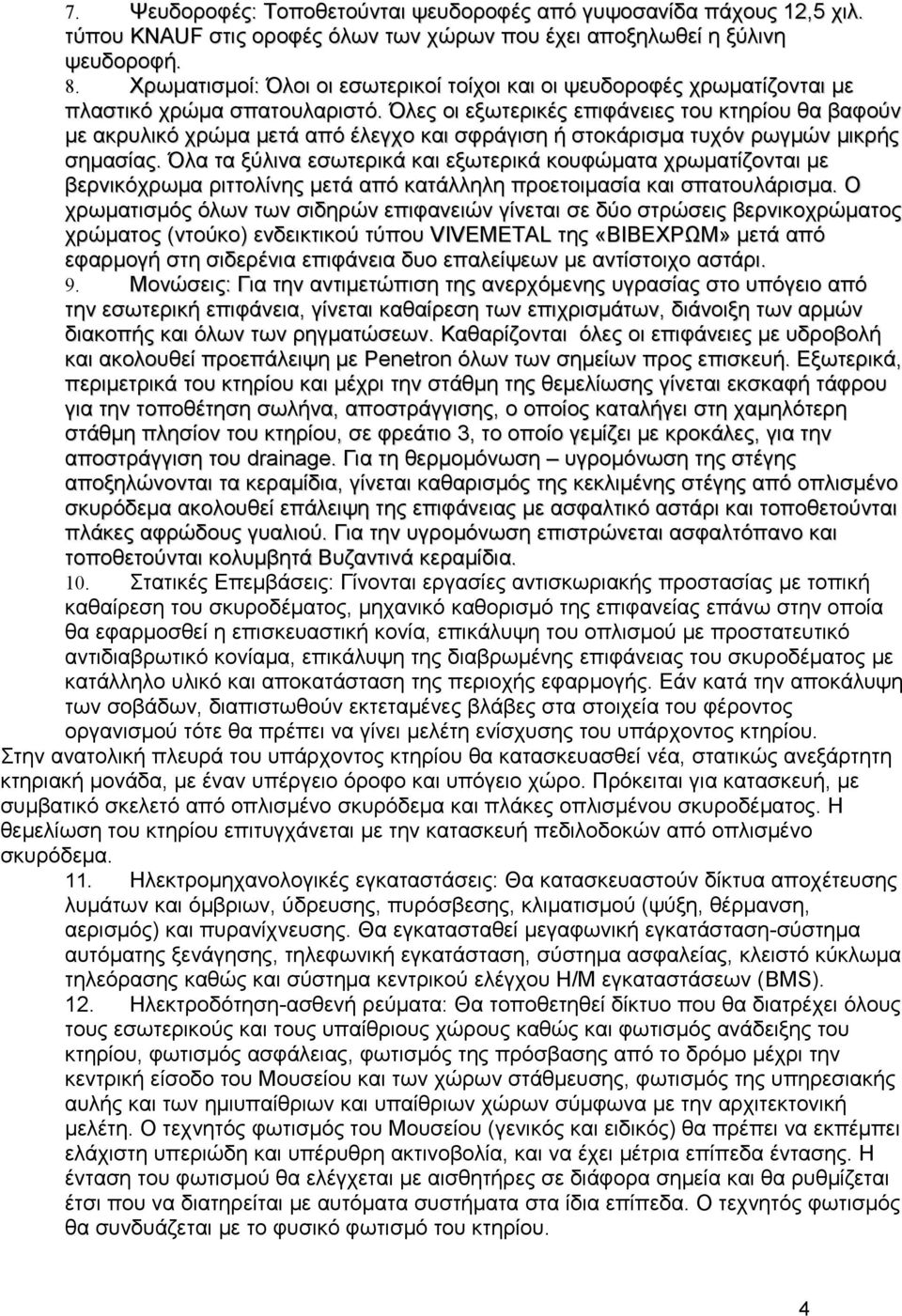 Όλες οι εξωτερικές επιφάνειες του κτηρίου θα βαφούν με ακρυλικό χρώμα μετά από έλεγχο και σφράγιση ή στοκάρισμα τυχόν ρωγμών μικρής σημασίας.