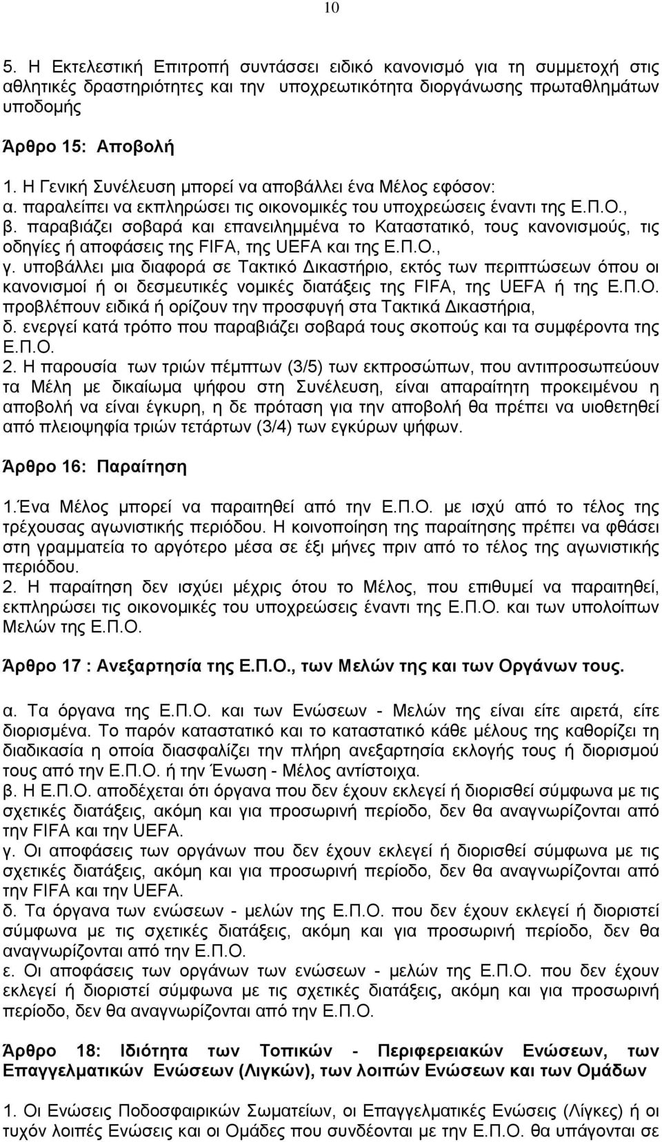 παραβιάζει σοβαρά και επανειλημμένα το Καταστατικό, τους κανονισμούς, τις οδηγίες ή αποφάσεις της FIFA, της UEFA και της Ε.Π.Ο., γ.