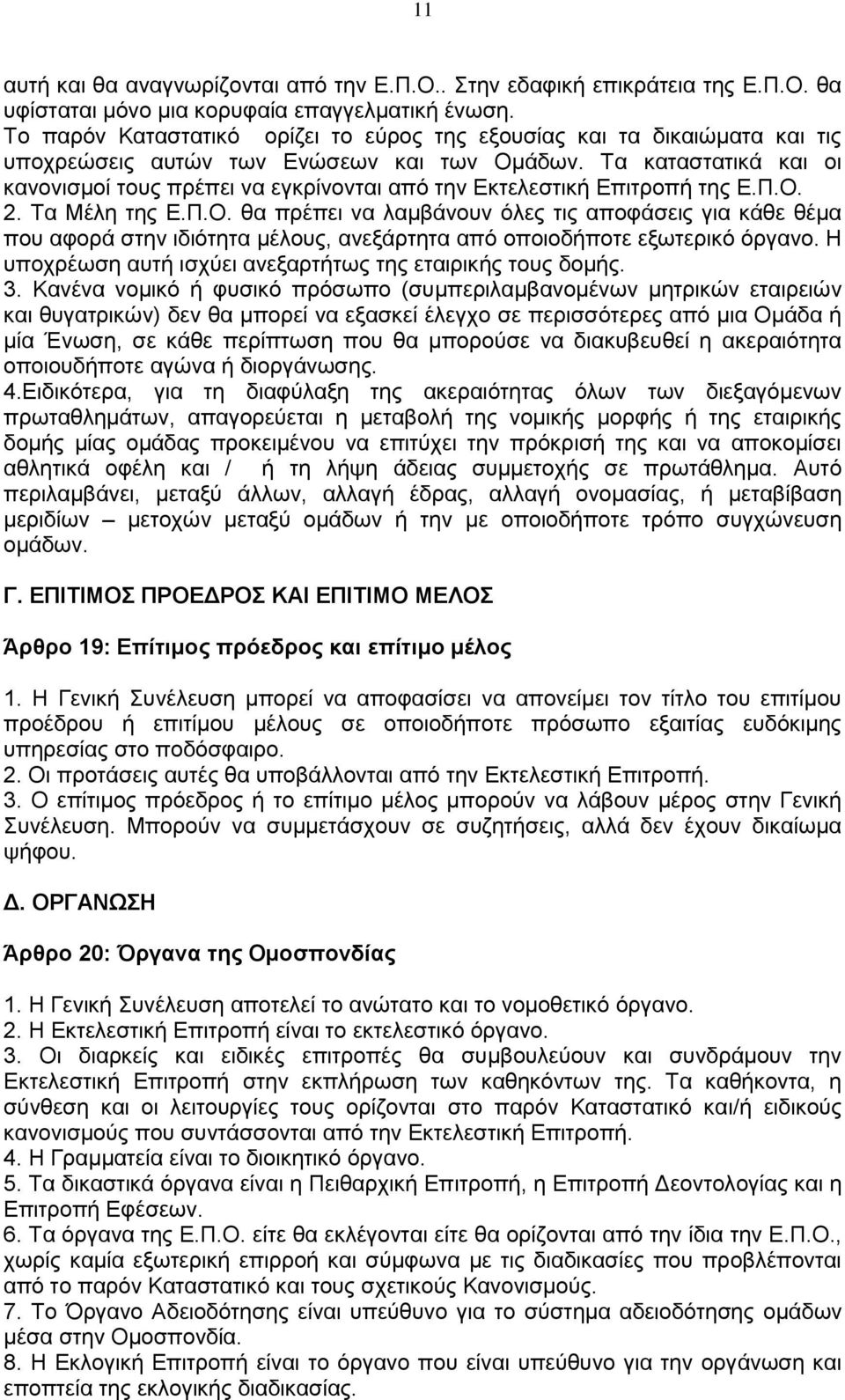 Τα καταστατικά και οι κανονισμοί τους πρέπει να εγκρίνονται από την Εκτελεστική Επιτροπή της Ε.Π.Ο.