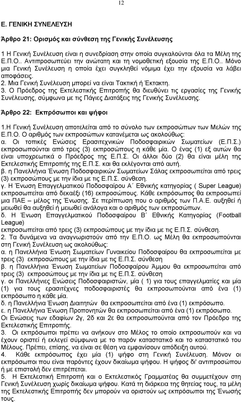 Ο Πρόεδρος της Εκτελεστικής Επιτροπής θα διευθύνει τις εργασίες της Γενικής Συνέλευσης, σύμφωνα με τις Πάγιες Διατάξεις της Γενικής Συνέλευσης. Άρθρο 22: Εκπρόσωποι και ψήφοι 1.