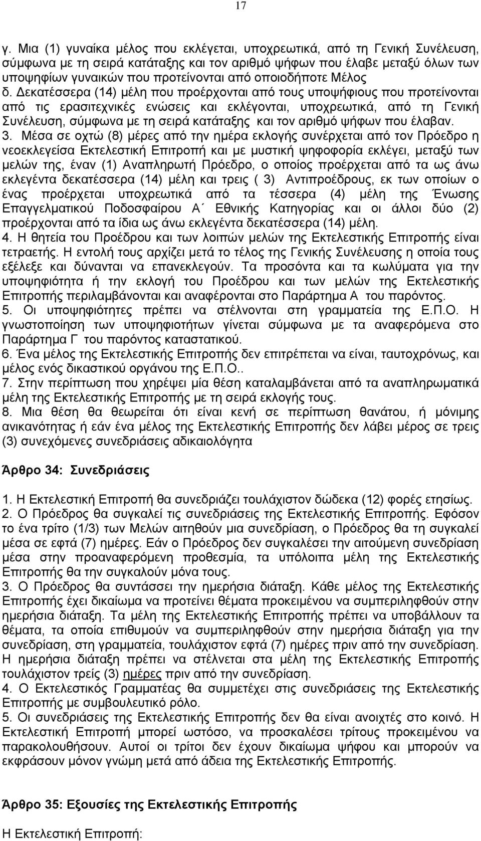 Δεκατέσσερα (14) μέλη που προέρχονται από τους υποψήφιους που προτείνονται από τις ερασιτεχνικές ενώσεις και εκλέγονται, υποχρεωτικά, από τη Γενική Συνέλευση, σύμφωνα με τη σειρά κατάταξης και τον