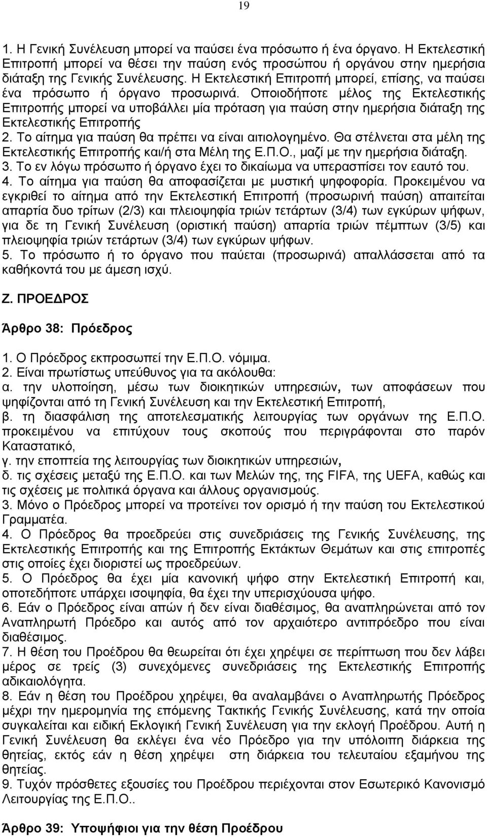 Οποιοδήποτε μέλος της Εκτελεστικής Επιτροπής μπορεί να υποβάλλει μία πρόταση για παύση στην ημερήσια διάταξη της Εκτελεστικής Επιτροπής 2. Το αίτημα για παύση θα πρέπει να είναι αιτιολογημένο.