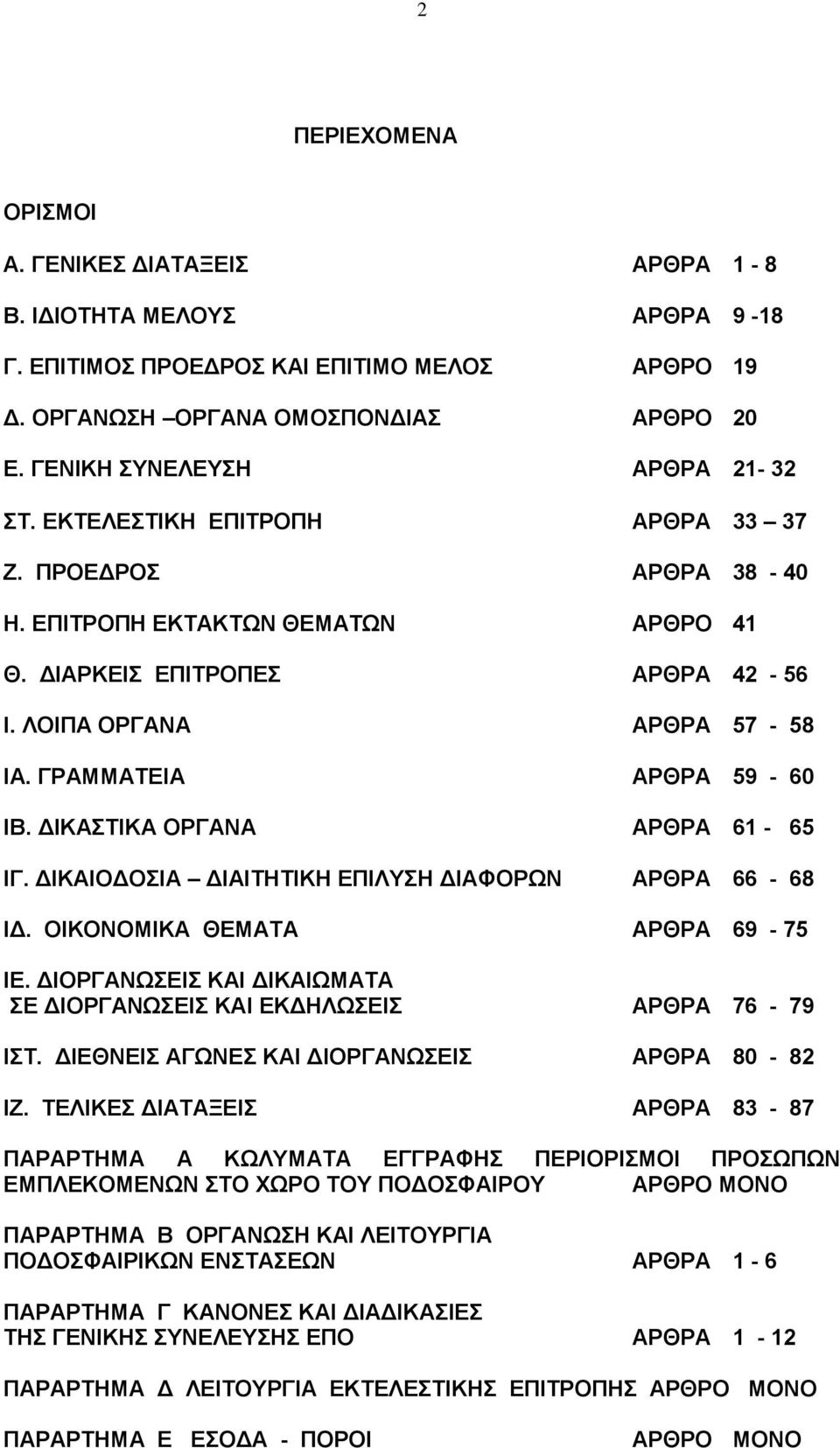 ΓΡΑΜΜΑΤΕΙΑ ΑΡΘΡΑ 59-60 ΙΒ. ΔΙΚΑΣΤΙΚΑ ΟΡΓΑΝΑ ΑΡΘΡΑ 61-65 ΙΓ. ΔΙΚΑΙΟΔΟΣΙΑ ΔΙΑΙΤΗΤΙΚΗ ΕΠΙΛΥΣΗ ΔΙΑΦΟΡΩΝ ΑΡΘΡΑ 66-68 ΙΔ. ΟΙΚΟΝΟΜΙΚΑ ΘΕΜΑΤΑ ΑΡΘΡΑ 69-75 ΙΕ.