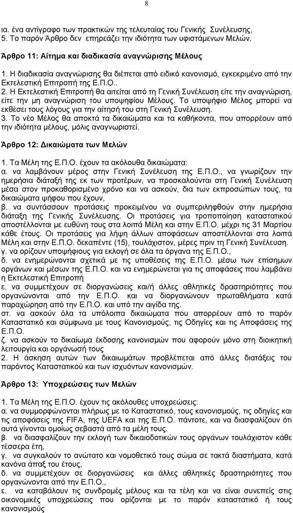 Η Εκτελεστική Επιτροπή θα αιτείται από τη Γενική Συνέλευση είτε την αναγνώριση, είτε την μη αναγνώριση του υποψηφίου Μέλους.