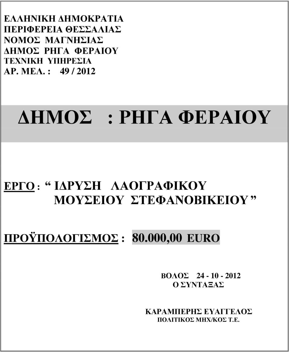 : 49 / 2012 ΓΗΜΟ : ΡΗΓΑ ΦΔΡΑΙΟΤ ΔΡΓΟ : ΙΓΡΤΗ ΛΑΟΓΡΑΦΙΚΟΤ ΜΟΤΔΙΟΤ