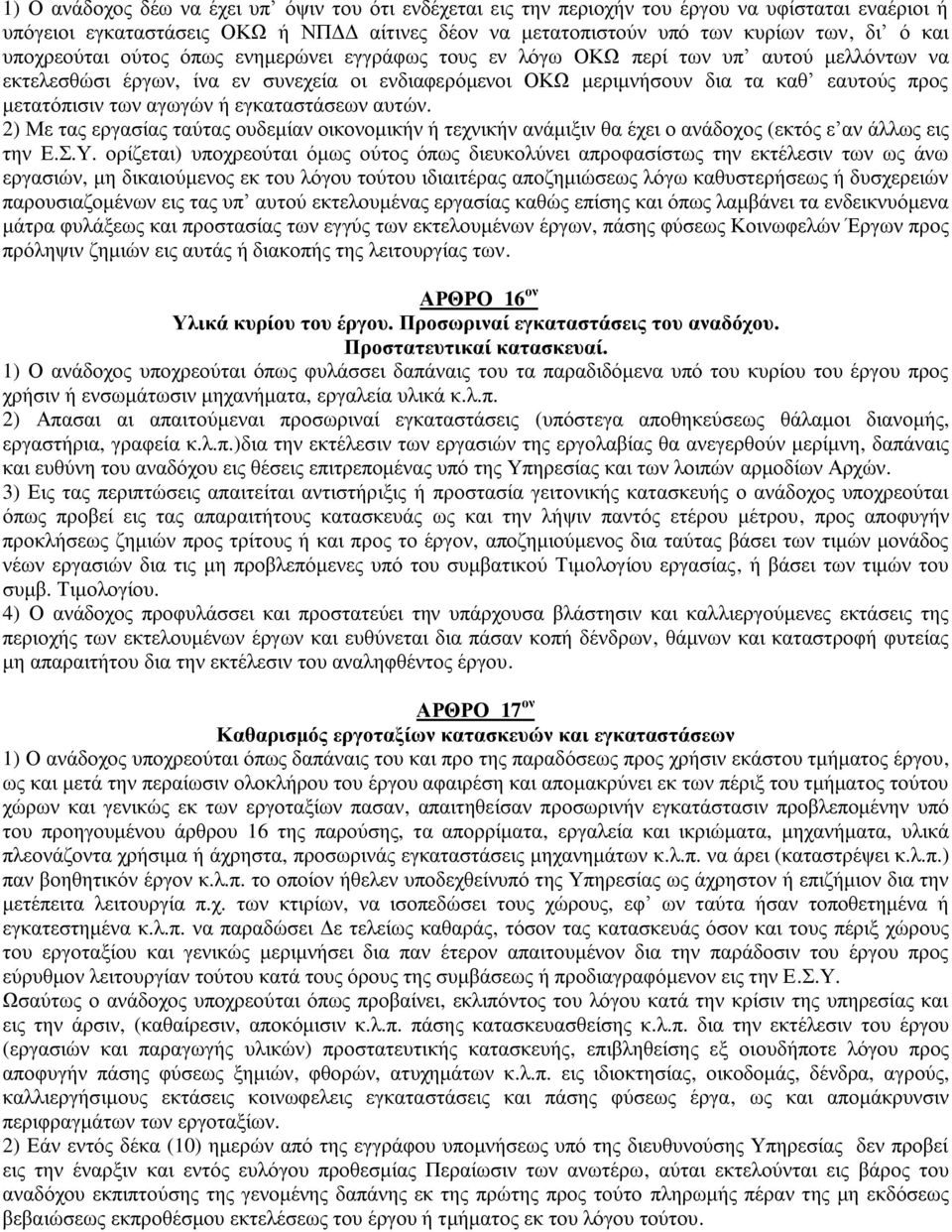 αγσγψλ ή εγθαηαζηάζεσλ απηψλ. 2) Με ηαο εξγαζίαο ηαχηαο νπδεκίαλ νηθνλνκηθήλ ή ηερληθήλ αλάκημηλ ζα έρεη ν αλάδνρνο (εθηφο ε αλ άιισο εηο ηελ Δ..Τ.