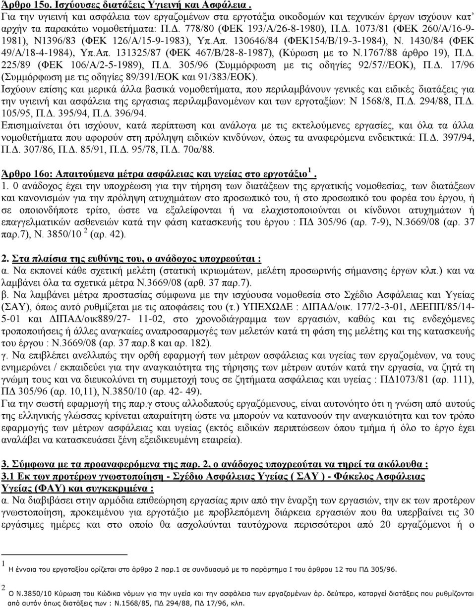 1767/88 άξζξν 19), Π.Γ. 225/89 (ΦΔΚ 106/Α/2-5-1989), Π.Γ. 305/96 (πκκφξθσζε κε ηηο νδεγίεο 92/57//ΔΟΚ), Π.Γ. 17/96 (πκκφξθσζε κε ηηο νδεγίεο 89/391/ΔΟΚ θαη 91/383/ΔΟΚ).