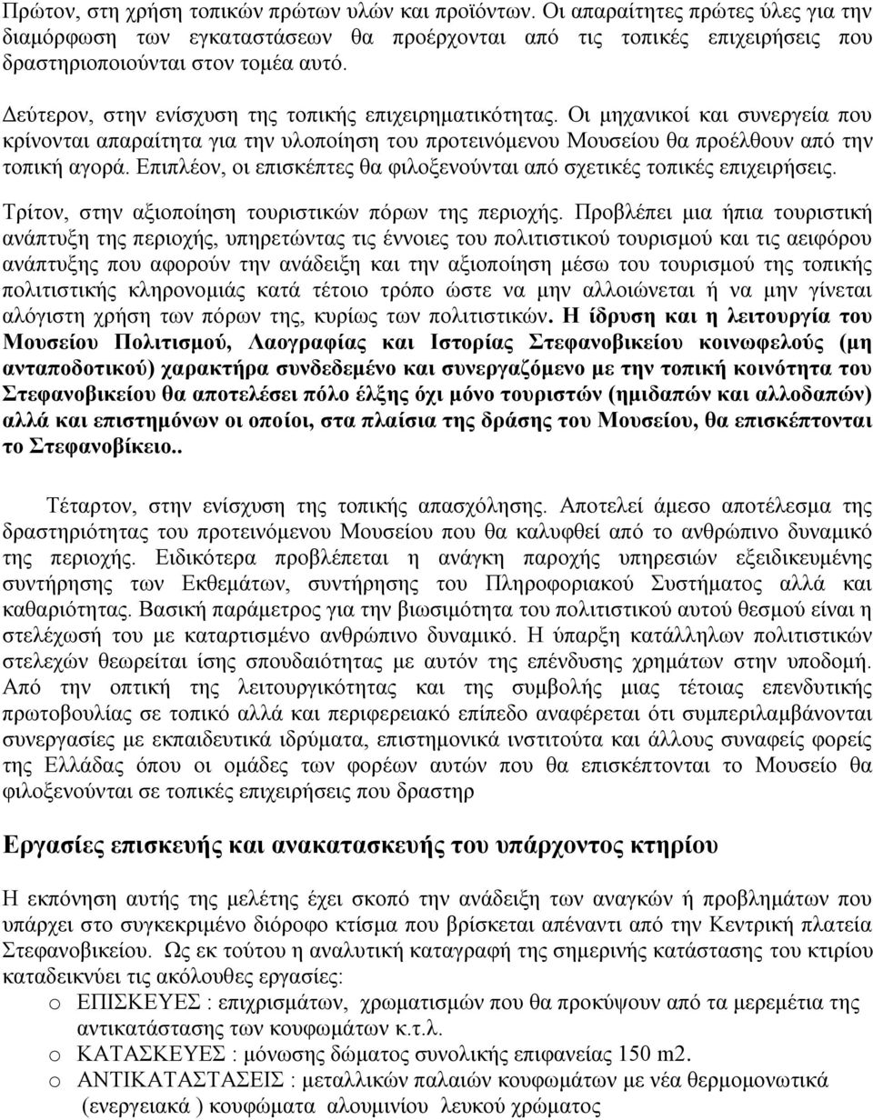 Δπηπιένλ, νη επηζθέπηεο ζα θηινμελνχληαη απφ ζρεηηθέο ηνπηθέο επηρεηξήζεηο. Σξίηνλ, ζηελ αμηνπνίεζε ηνπξηζηηθψλ πφξσλ ηεο πεξηνρήο.