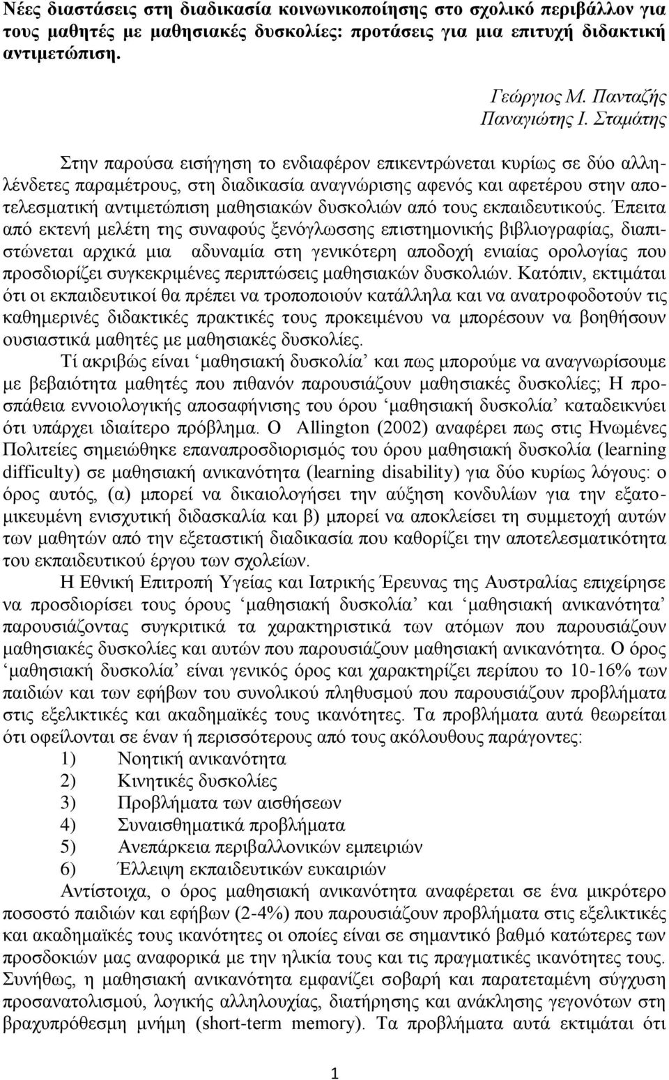 δυσκολιών από τους εκπαιδευτικούς.