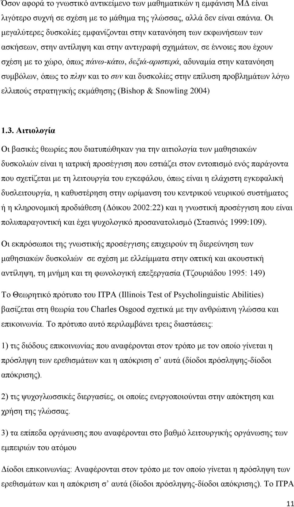 αδπλακία ζηελ θαηαλφεζε ζπκβφισλ, φπσο ην πιελ θαη ην ζπλ θαη δπζθνιίεο ζηελ επίιπζε πξνβιεκάησλ ιφγσ ειιηπνχο ζηξαηεγηθήο εθκάζεζεο (Bishop & Snowling 2004) 1.3.