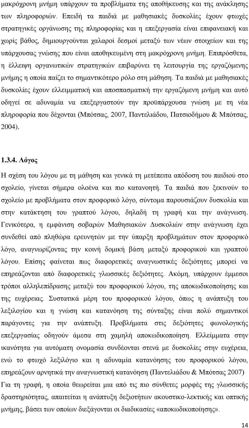 ζηνηρείσλ θαη ηεο ππάξρνπζαο γλψζεο πνπ είλαη απνζεθεπκέλε ζηε καθξφρξνλε κλήκε.