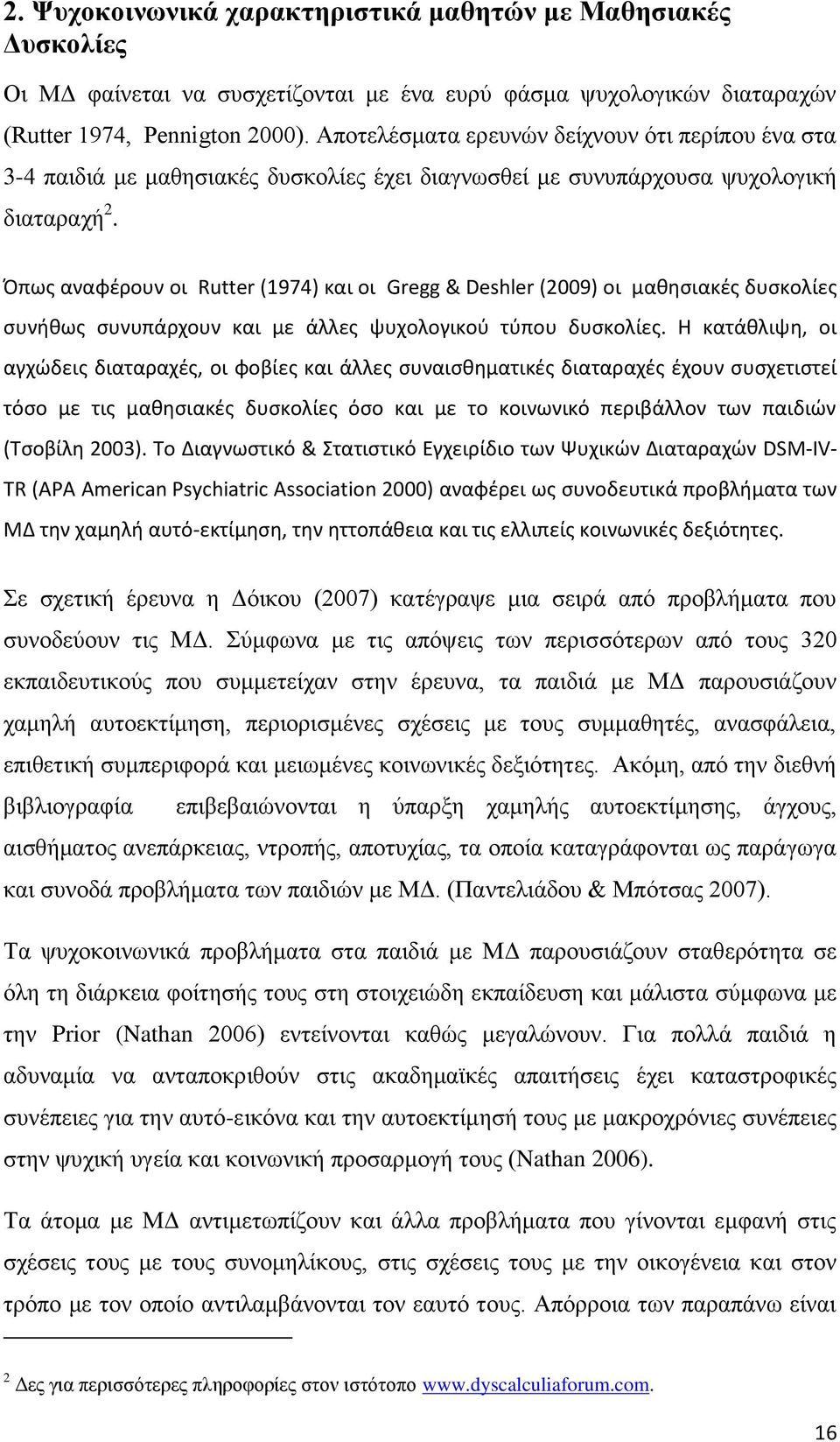 Όπωσ αναφζρουν οι Rutter (1974) και οι Gregg & Deshler (2009) οι μακθςιακζσ δυςκολίεσ ςυνικωσ ςυνυπάρχουν και με άλλεσ ψυχολογικοφ τφπου δυςκολίεσ.