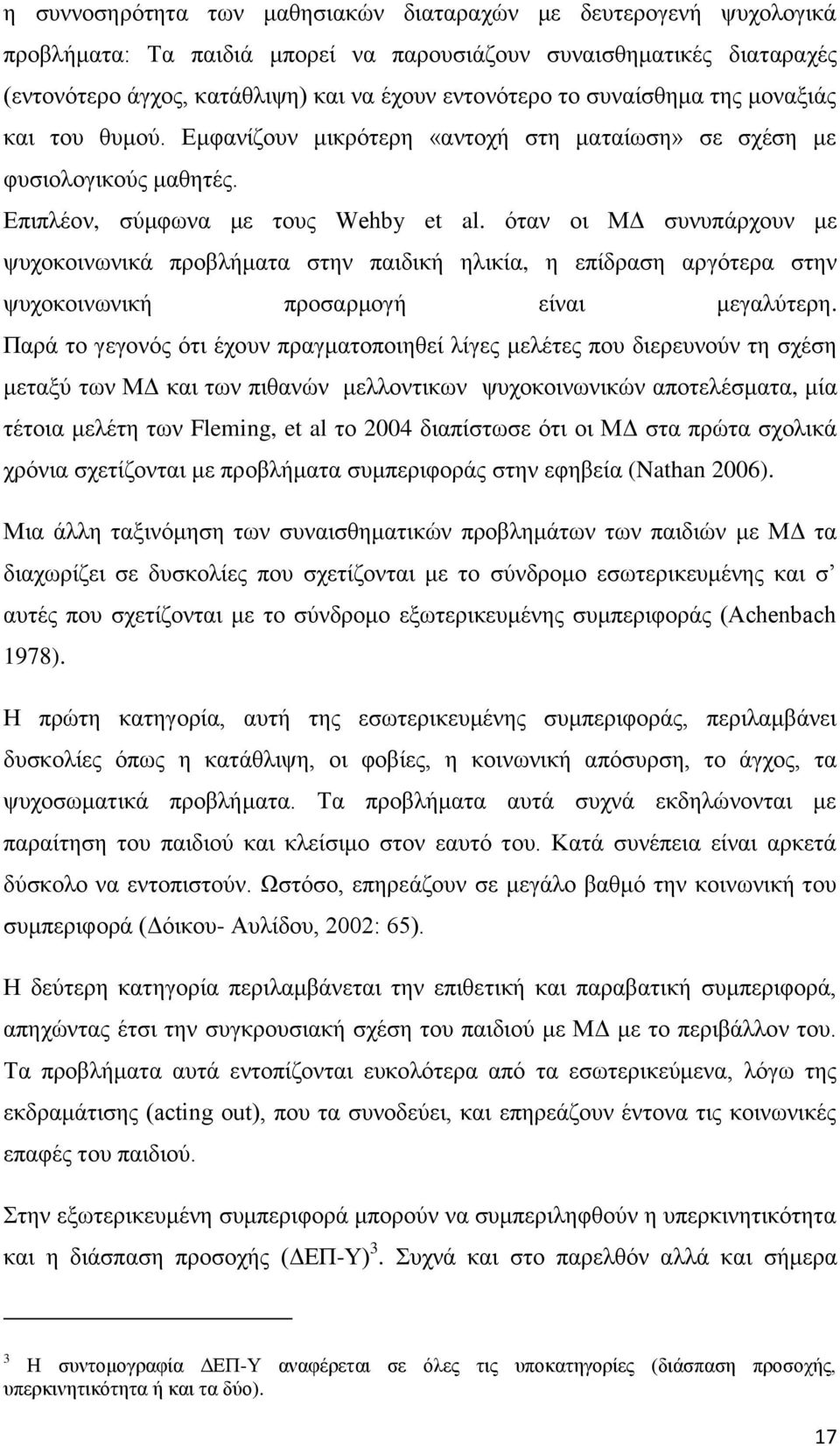 φηαλ νη ΜΓ ζπλππάξρνπλ κε ςπρνθνηλσληθά πξνβιήκαηα ζηελ παηδηθή ειηθία, ε επίδξαζε αξγφηεξα ζηελ ςπρνθνηλσληθή πξνζαξκνγή είλαη κεγαιχηεξε.