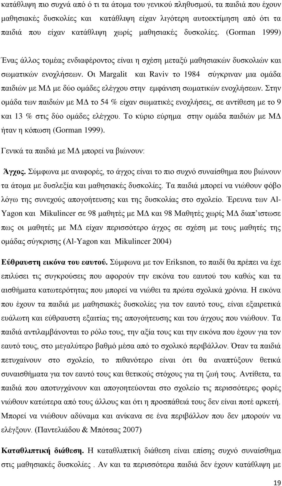 Οη Margalit θαη Raviv ην 1984 ζχγθξηλαλ κηα νκάδα παηδηψλ κε ΜΓ κε δχν νκάδεο ειέγρνπ ζηελ εκθάληζε ζσκαηηθψλ ελνριήζεσλ.