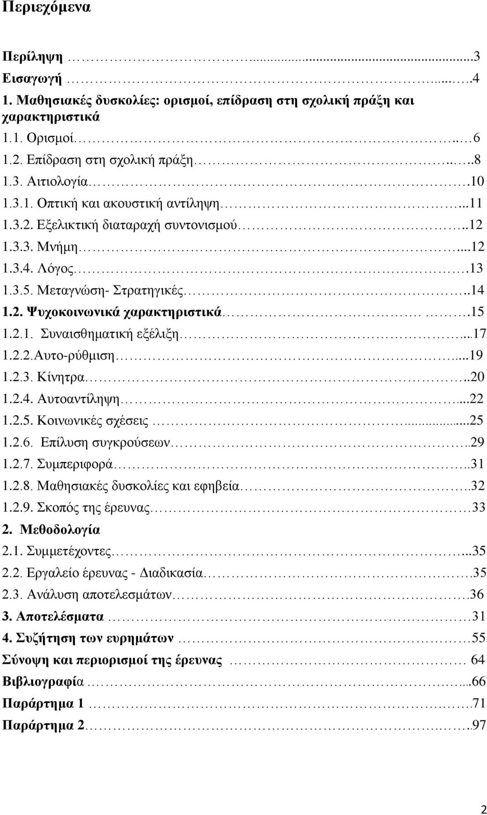 ..19 1.2.3. Κίλεηξα..20 1.2.4. Απηναληίιεςε...22 1.2.5. Κνηλσληθέο ζρέζεηο...25 1.2.6. Δπίιπζε ζπγθξνχζεσλ..29 1.2.7. πκπεξηθνξά..31 1.2.8. Μαζεζηαθέο δπζθνιίεο θαη εθεβεία..32 1.2.9. θνπφο ηεο έξεπλαο 33 2.