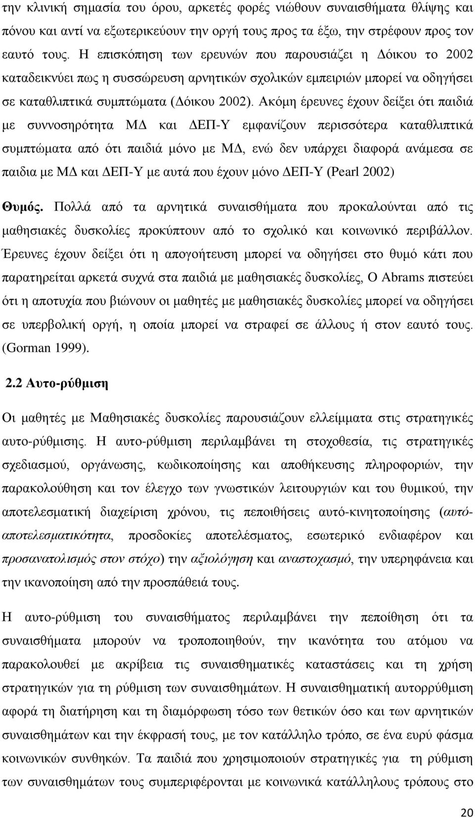 Αθφκε έξεπλεο έρνπλ δείμεη φηη παηδηά κε ζπλλνζεξφηεηα ΜΓ θαη ΓΔΠ-Τ εκθαλίδνπλ πεξηζζφηεξα θαηαζιηπηηθά ζπκπηψκαηα απφ φηη παηδηά κφλν κε ΜΓ, ελψ δελ ππάξρεη δηαθνξά αλάκεζα ζε παηδηα κε ΜΓ θαη ΓΔΠ-Τ