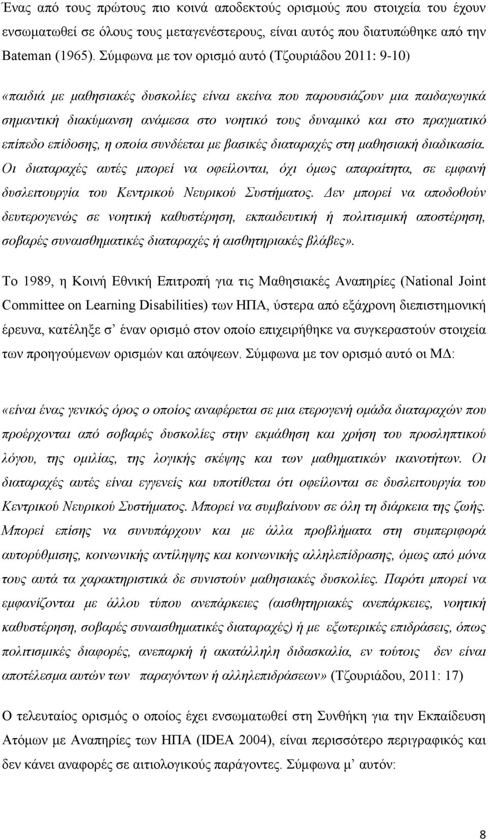 πξαγκαηηθό επίπεδν επίδνζεο, ε νπνία ζπλδέεηαη κε βαζηθέο δηαηαξαρέο ζηε καζεζηαθή δηαδηθαζία.