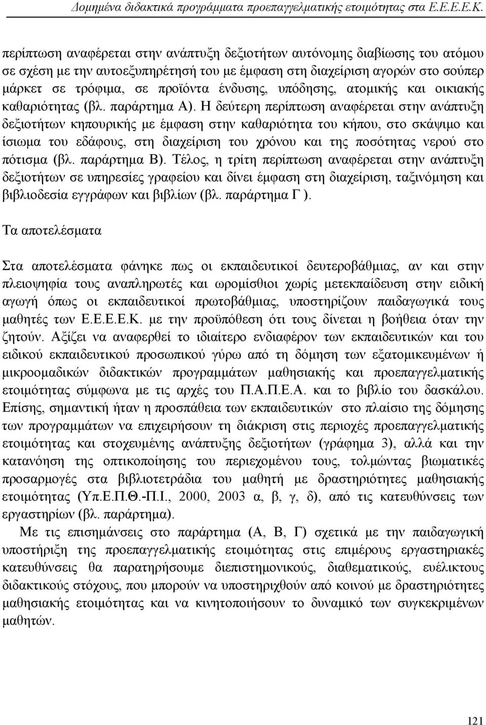 υπόδησης, ατομικής και οικιακής καθαριότητας (βλ. παράρτημα Α).