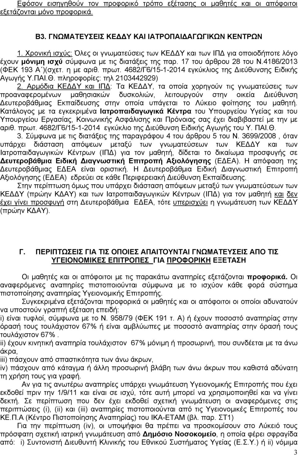 4682/Γ6/15-1-2014 εγκύκλιος της Διεύθυνσης Ειδικής Αγωγής Υ.ΠΑΙ.Θ. πληροφορίες: τηλ 2103442929) 2.