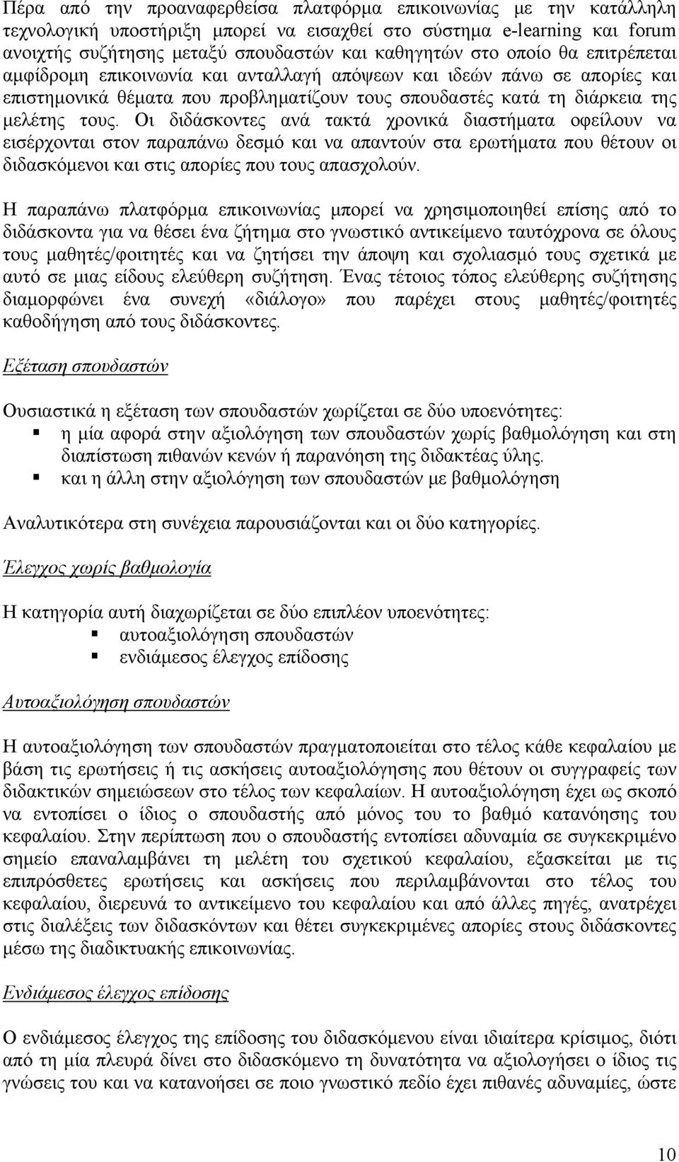 Οι διδάσκοντες ανά τακτά χρονικά διαστήματα οφείλουν να εισέρχονται στον παραπάνω δεσμό και να απαντούν στα ερωτήματα που θέτουν οι διδασκόμενοι και στις απορίες που τους απασχολούν.