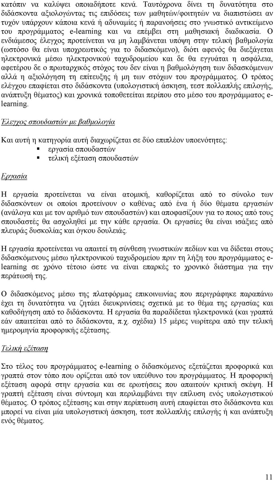 προγράμματος e-learning και να επέμβει στη μαθησιακή διαδικασία.