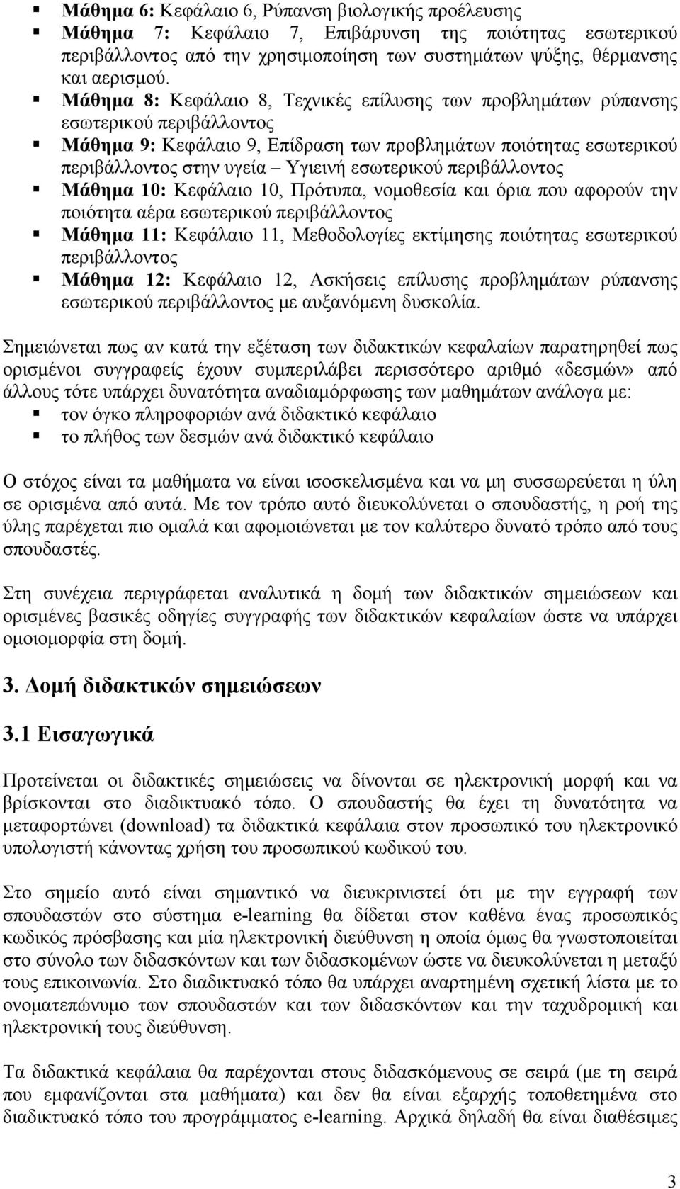 εσωτερικού περιβάλλοντος Μάθημα 10: Κεφάλαιο 10, Πρότυπα, νομοθεσία και όρια που αφορούν την ποιότητα αέρα εσωτερικού περιβάλλοντος Μάθημα 11: Κεφάλαιο 11, Μεθοδολογίες εκτίμησης ποιότητας εσωτερικού