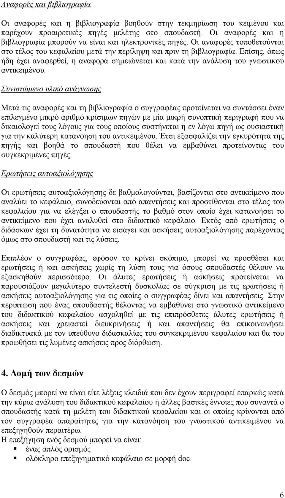 Επίσης, όπως ήδη έχει αναφερθεί, η αναφορά σημειώνεται και κατά την ανάλυση του γνωστικού αντικειμένου.