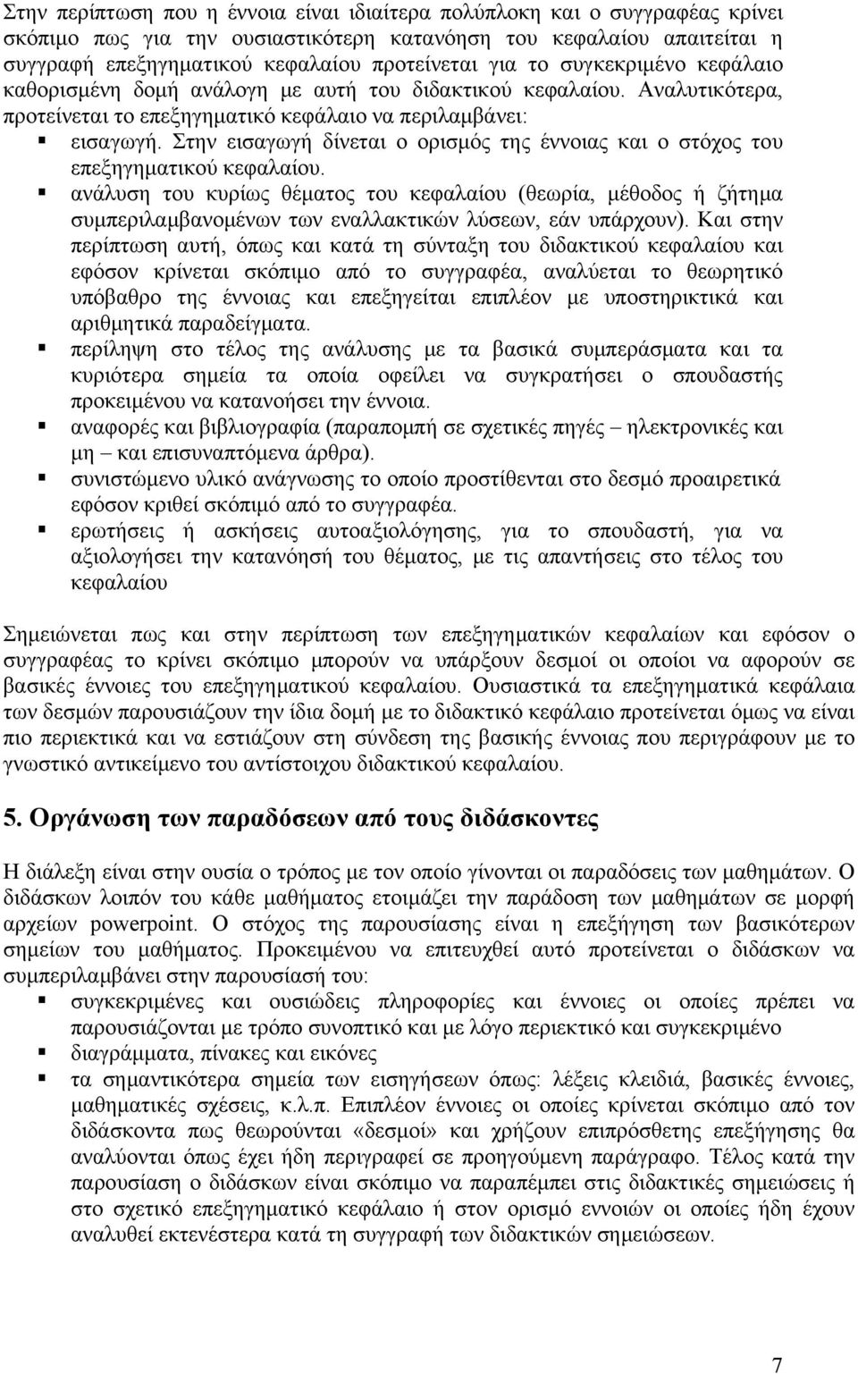 Στην εισαγωγή δίνεται ο ορισμός της έννοιας και ο στόχος του επεξηγηματικού κεφαλαίου.