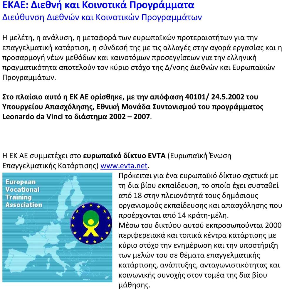 Στο πλαίσιο αυτό η ΕΚ ΑΕ ορίσθηκε, με την απόφαση 40101/ 24.5.2002 του Υπουργείου Απασχόλησης, Εθνική Μονάδα Συντονισμού του προγράμματος Leonardo da Vinci το διάστημα 2002 2007.
