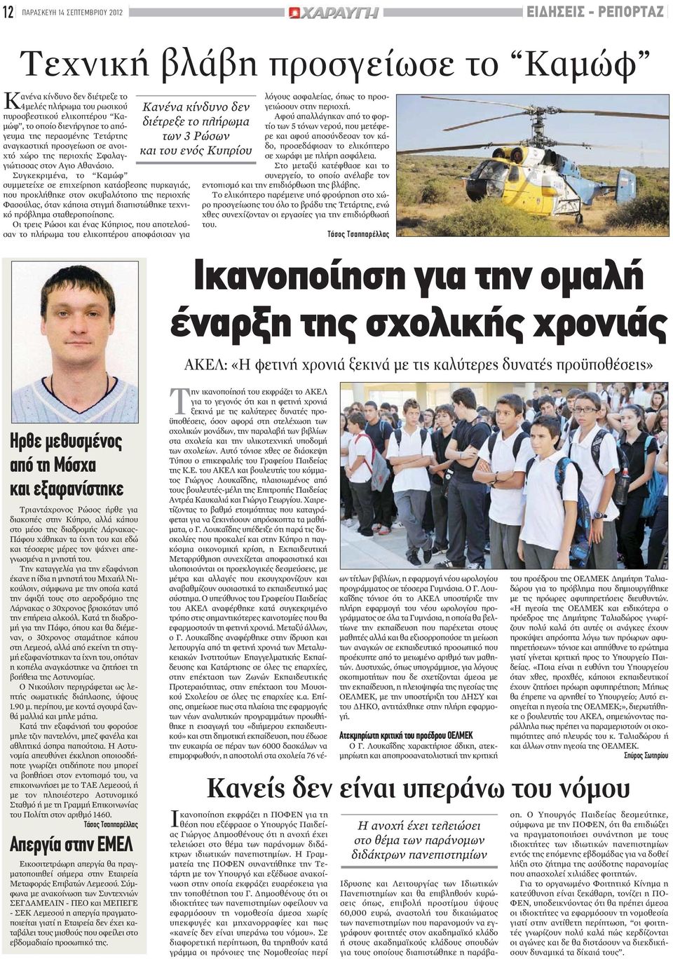 Συγκεκριμένα, το Καμώφ συμμετείχε σε επιχείρηση κατάσβεσης πυρκαγιάς, που προκλήθηκε στον σκυβαλότοπο της περιοχής Φασούλας, όταν κάποια στιγμή διαπιστώθηκε τεχνικόπρόβλημα σταθεροποίησης.