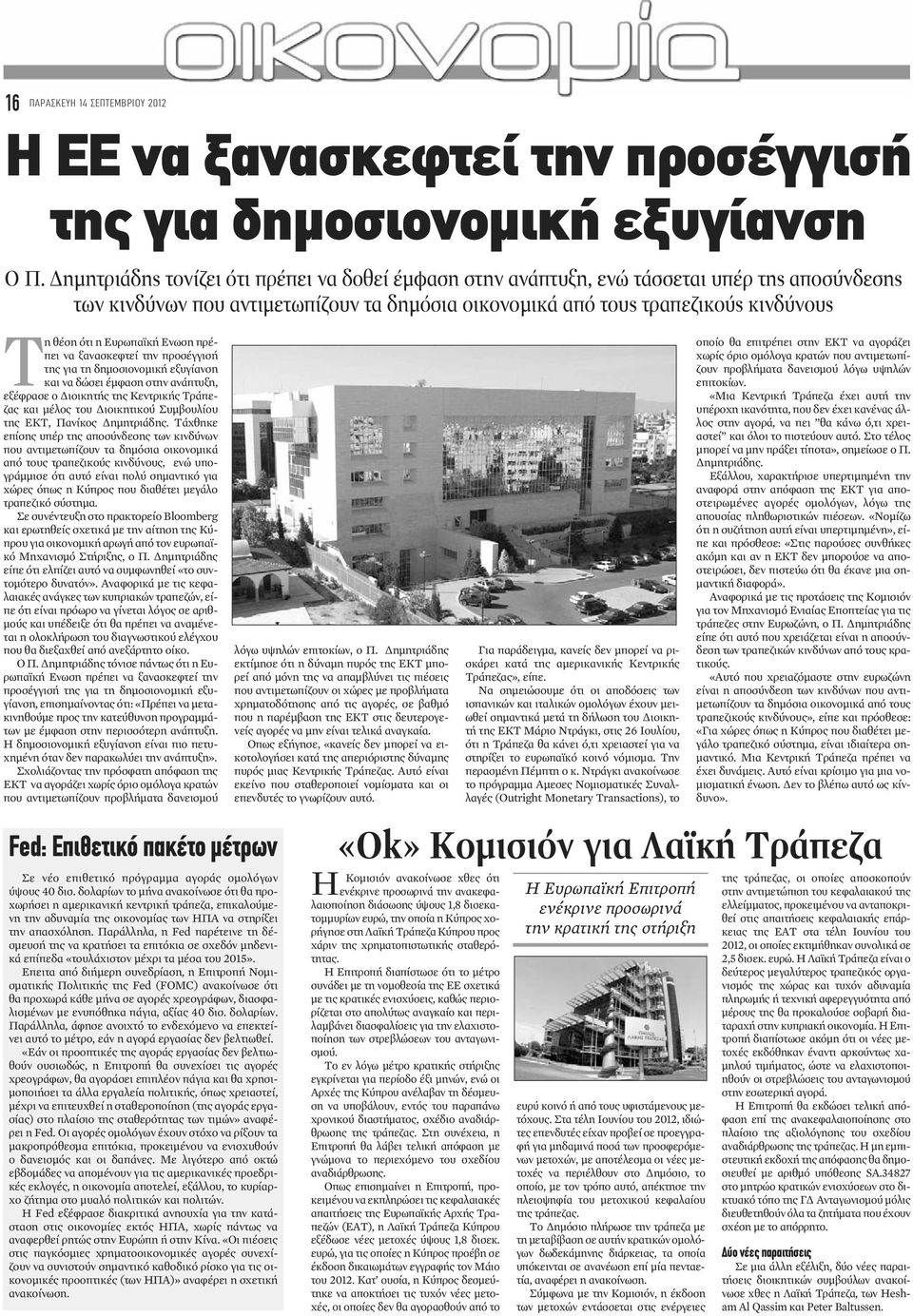 Ευρωπαϊκή Ενωση πρέπει να ξανασκεφτεί την προσέγγισή της για τη δημοσιονομική εξυγίανση και να δώσει έμφαση στην ανάπτυξη, εξέφρασε ο Διοικητής της Κεντρικής Τράπεζας και μέλος του Διοικητικού