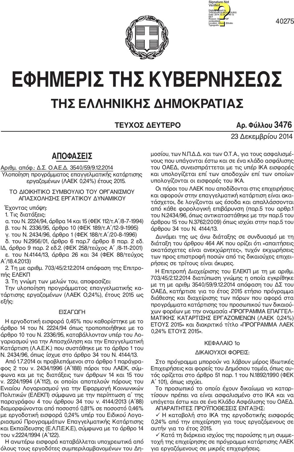 του Ν. 2224/94, άρθρα 14 και 15 (ΦΕΚ 112/τ.Α /8 7 1994) β. του Ν. 2336/95, άρθρο 10 (ΦΕΚ 189/τ.Α /12 9 1995) γ. του Ν. 2434/96, άρθρο 1 (ΦΕΚ 188/τ.Α /20 8 1996) δ. του Ν.2956/01, άρθρο 6 παρ.