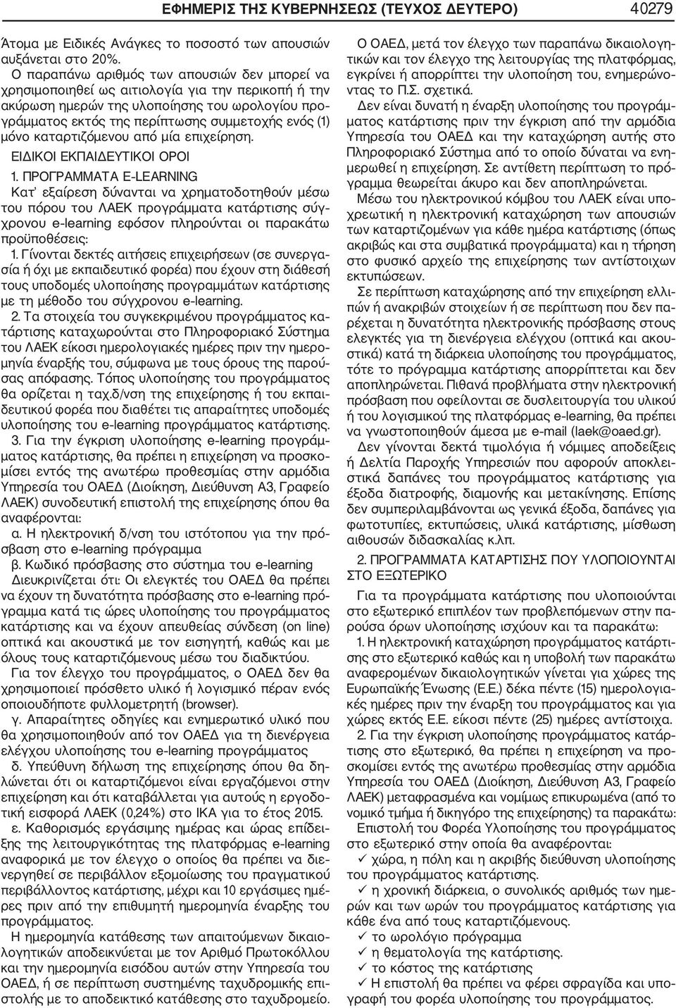 μόνο καταρτιζόμενου από μία επιχείρηση. ΕΙΔΙΚΟΙ ΕΚΠΑΙΔΕΥΤΙΚΟΙ ΟΡΟΙ 1.