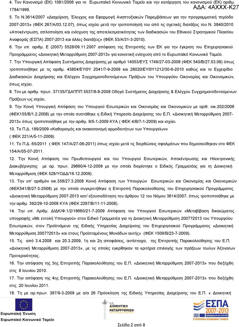 07), όπως ισχύει μετά την τροποποίησή του από τις σχετικές διατάξεις του Ν.