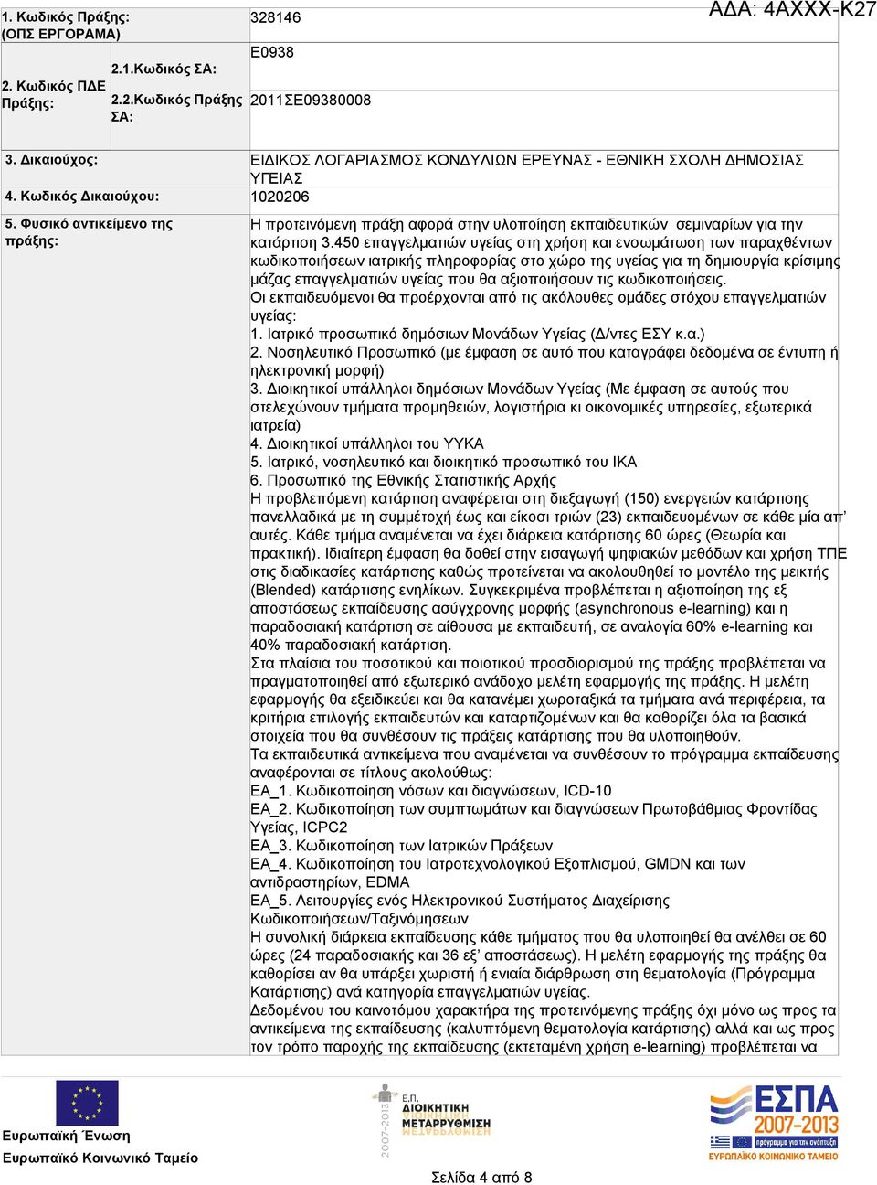 450 επαγγελματιών υγείας στη χρήση και ενσωμάτωση των παραχθέντων κωδικοποιήσεων ιατρικής πληροφορίας στο χώρο της υγείας για τη δημιουργία κρίσιμης μάζας επαγγελματιών υγείας που θα αξιοποιήσουν τις