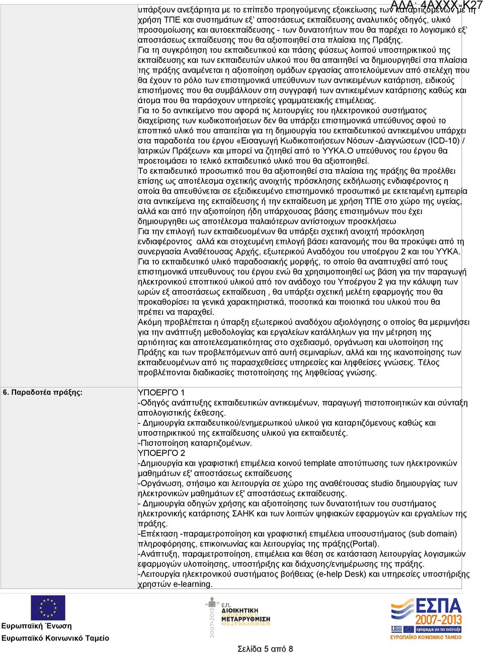 Για τη συγκρότηση του εκπαιδευτικού και πάσης φύσεως λοιπού υποστηρικτικού της εκπαίδευσης και των εκπαιδευτών υλικού που θα απαιτηθεί να δημιουργηθεί στα πλαίσια της πράξης αναμένεται η αξιοποίηση