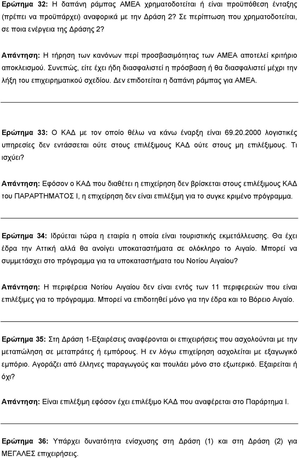 Δεν επιδοτείται η δαπάνη ράμπας για ΑΜΕΑ. Ερώτημα 33: Ο ΚΑΔ με τον οποίο θέλω να κάνω έναρξη είναι 69.20.2000 λογιστικές υπηρεσίες δεν εντάσσεται ούτε στους επιλέξιμους ΚΑΔ ούτε στους μη επιλέξιμους.