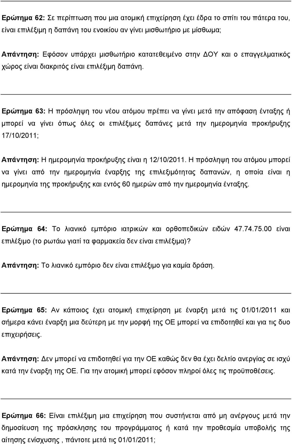 Ερώτημα 63: Η πρόσληψη του νέου ατόμου πρέπει να γίνει μετά την απόφαση ένταξης ή μπορεί να γίνει όπως όλες οι επιλέξιμες δαπάνες μετά την ημερομηνία προκήρυξης 17/10/2011; Απάντηση: Η ημερομηνία