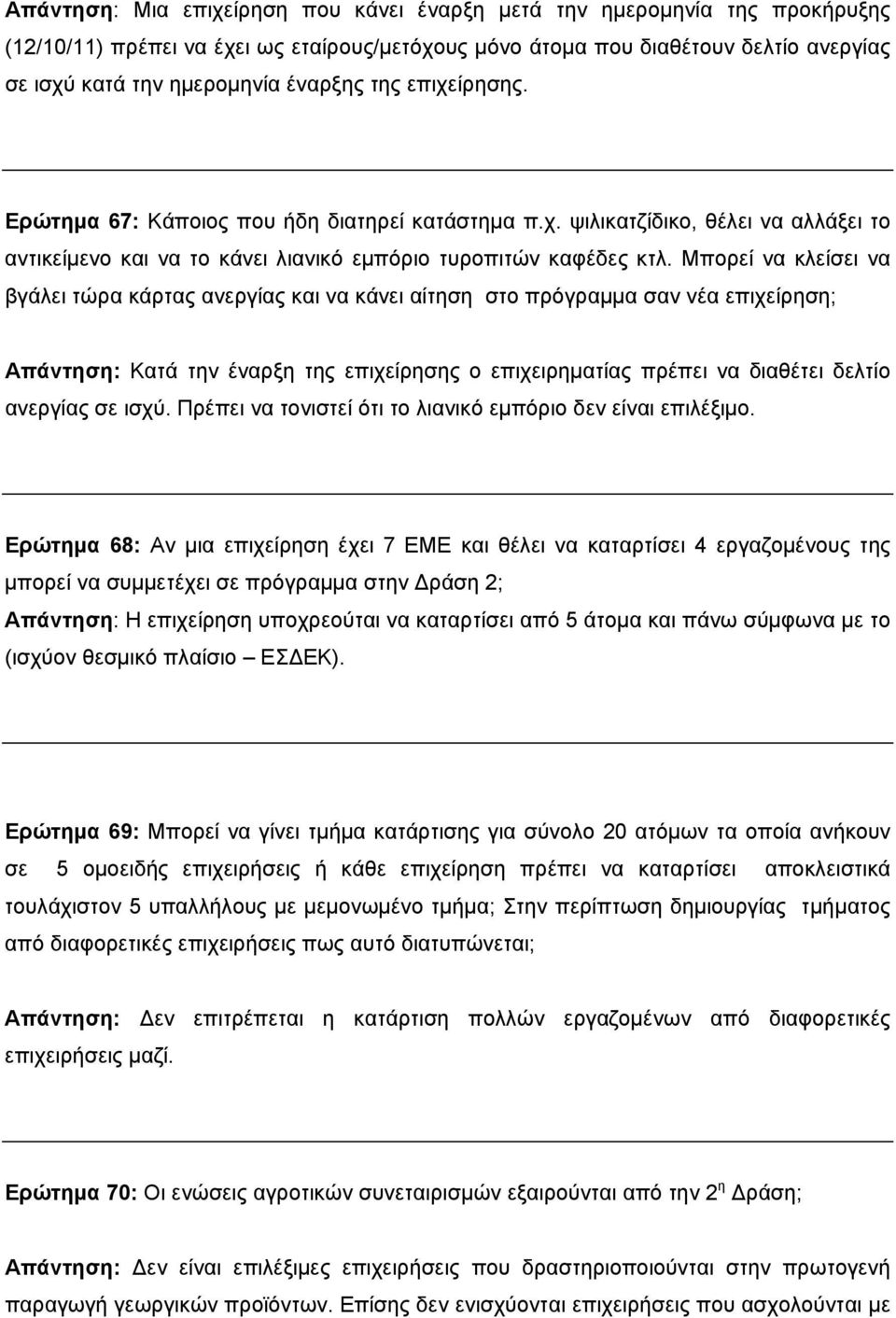 Μπορεί να κλείσει να βγάλει τώρα κάρτας ανεργίας και να κάνει αίτηση στο πρόγραμμα σαν νέα επιχείρηση; Απάντηση: Κατά την έναρξη της επιχείρησης ο επιχειρηματίας πρέπει να διαθέτει δελτίο ανεργίας σε