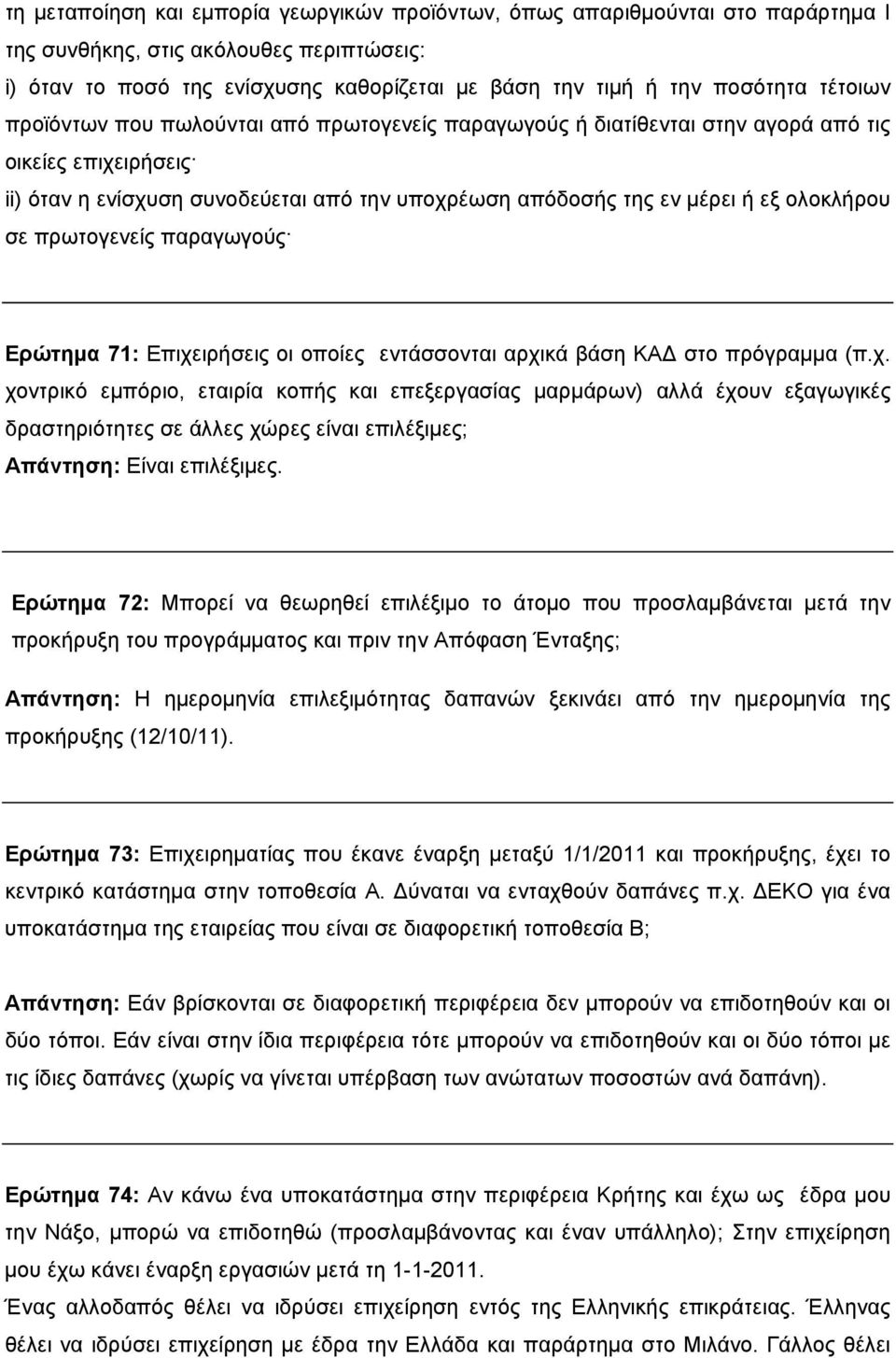 σε πρωτογενείς παραγωγούς Ερώτημα 71: Επιχειρήσεις οι οποίες εντάσσονται αρχικά βάση ΚΑΔ στο πρόγραμμα (π.χ. χοντρικό εμπόριο, εταιρία κοπής και επεξεργασίας μαρμάρων) αλλά έχουν εξαγωγικές δραστηριότητες σε άλλες χώρες είναι επιλέξιμες; Απάντηση: Είναι επιλέξιμες.