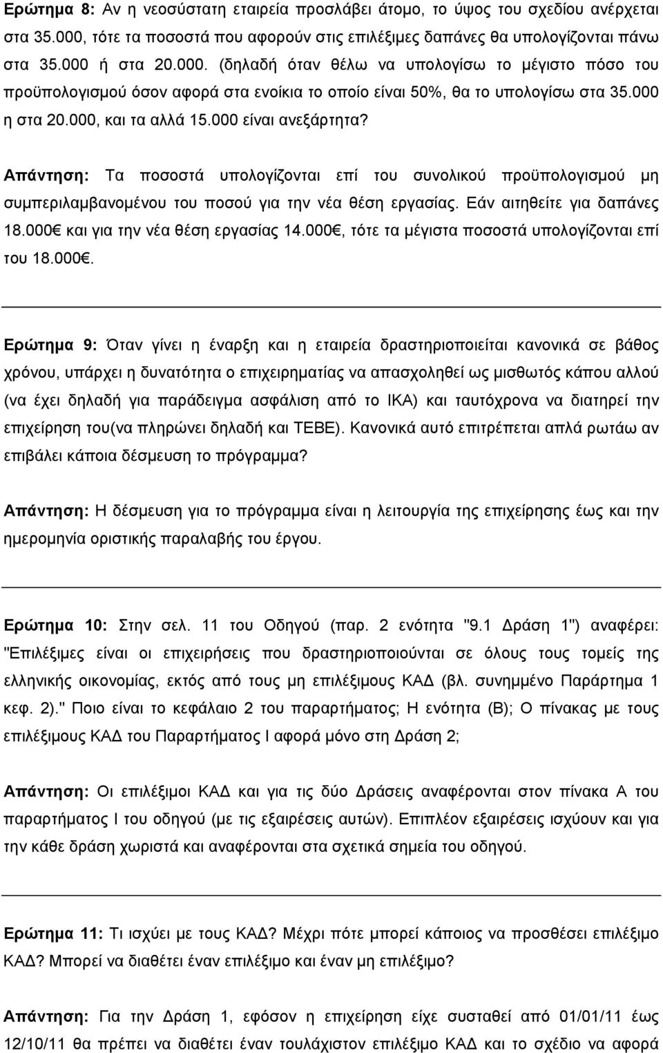 ή στα 20.000. (δηλαδή όταν θέλω να υπολογίσω το μέγιστο πόσο του προϋπολογισμού όσον αφορά στα ενοίκια το οποίο είναι 50%, θα το υπολογίσω στα 35.000 η στα 20.000, και τα αλλά 15.000 είναι ανεξάρτητα?