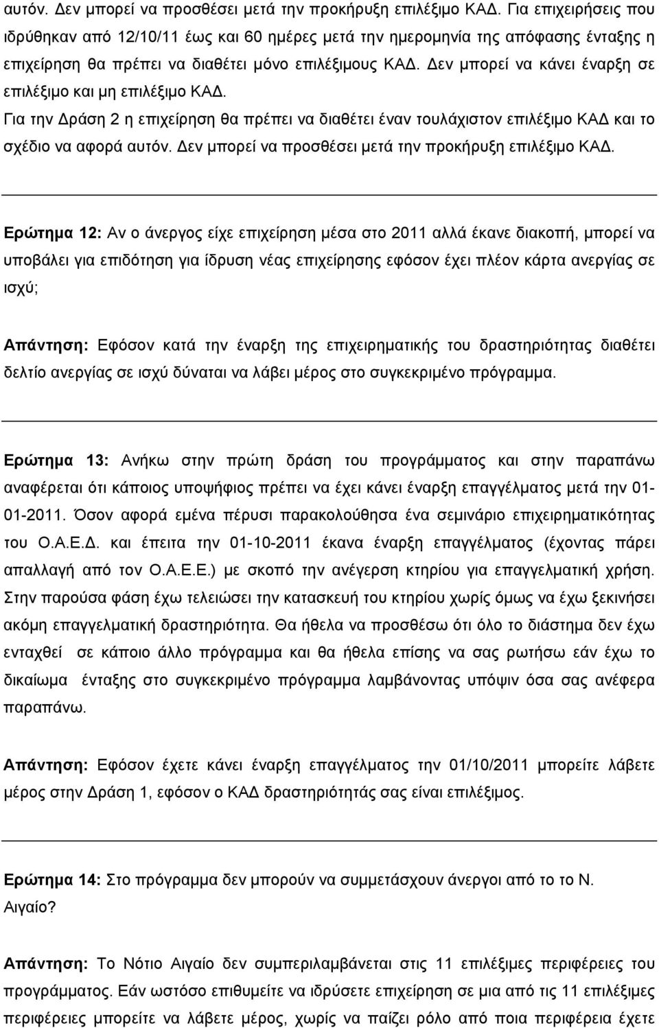 Δεν μπορεί να κάνει έναρξη σε επιλέξιμο και μη επιλέξιμο ΚΑΔ.