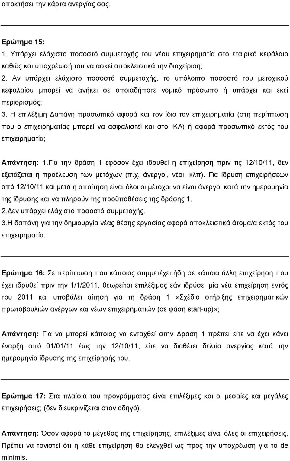 Η επιλέξιμη Δαπάνη προσωπικό αφορά και τον ίδιο τον επιχειρηματία (στη περίπτωση που ο επιχειρηματίας μπορεί να ασφαλιστεί και στο ΙΚΑ) ή αφορά προσωπικό εκτός του επιχειρηματία; Απάντηση: 1.