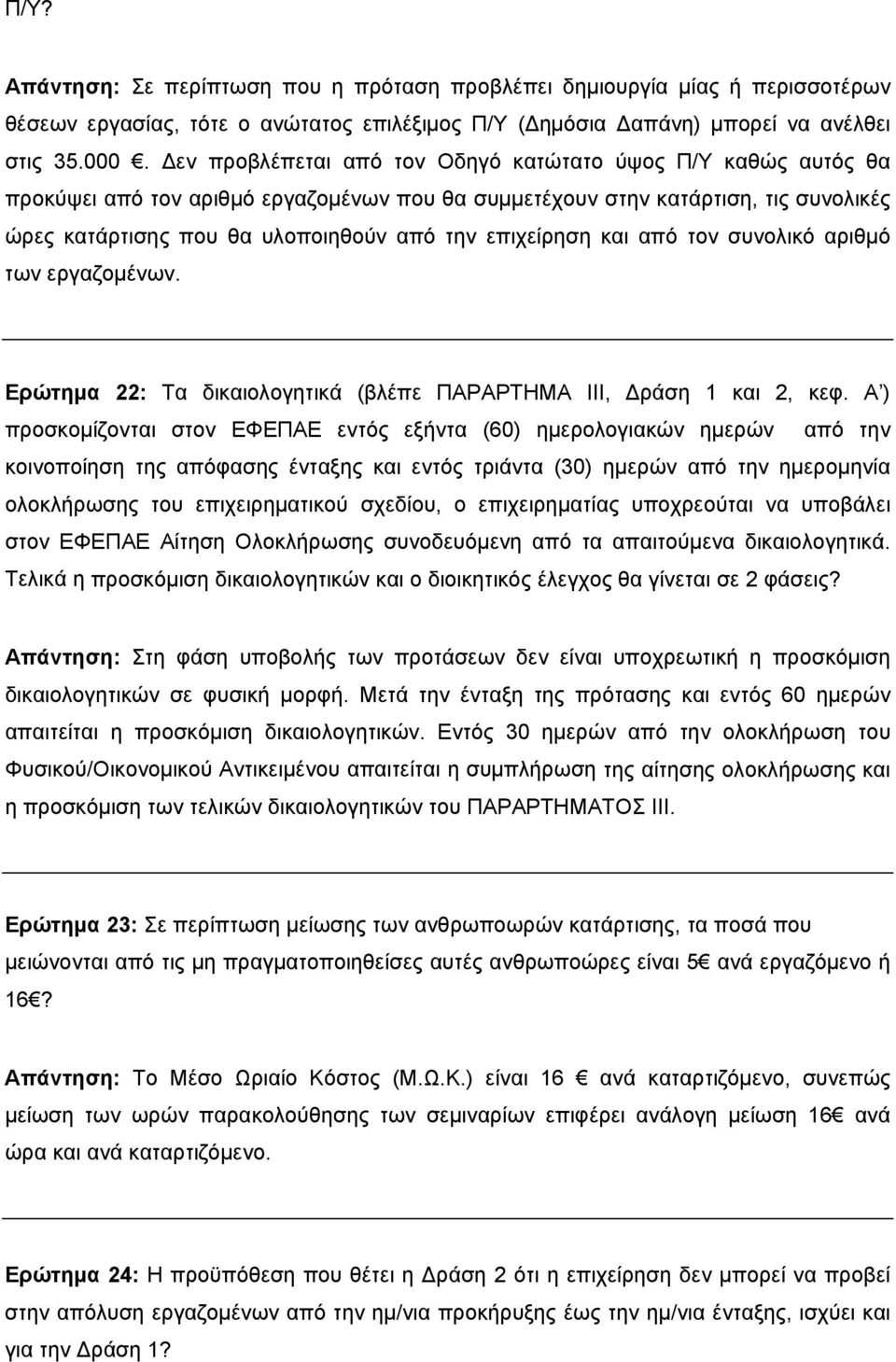 επιχείρηση και από τον συνολικό αριθμό των εργαζομένων. Ερώτημα 22: Τα δικαιολογητικά (βλέπε ΠΑΡΑΡΤΗΜΑ ΙΙΙ, Δράση 1 και 2, κεφ.