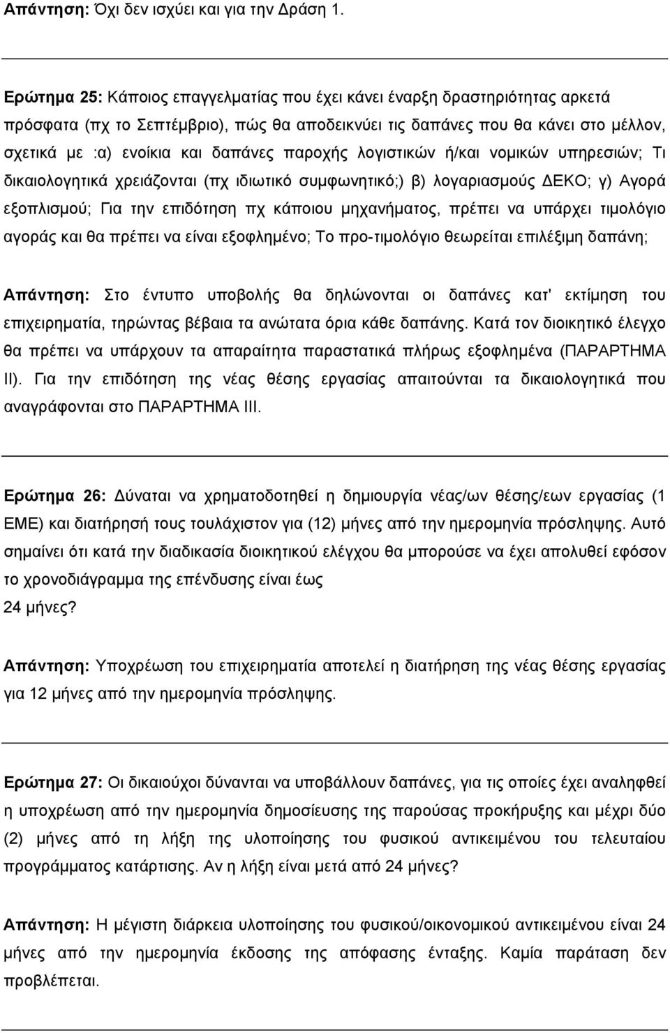 παροχής λογιστικών ή/και νομικών υπηρεσιών; Τι δικαιολογητικά χρειάζονται (πχ ιδιωτικό συμφωνητικό;) β) λογαριασμούς ΔΕΚΟ; γ) Αγορά εξοπλισμού; Για την επιδότηση πχ κάποιου μηχανήματος, πρέπει να